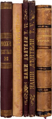 Русские деятели. Сборники портретов замечательных лиц с биографическими очерками: